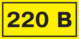 Символ "220В" 40х20мм ИЭК
